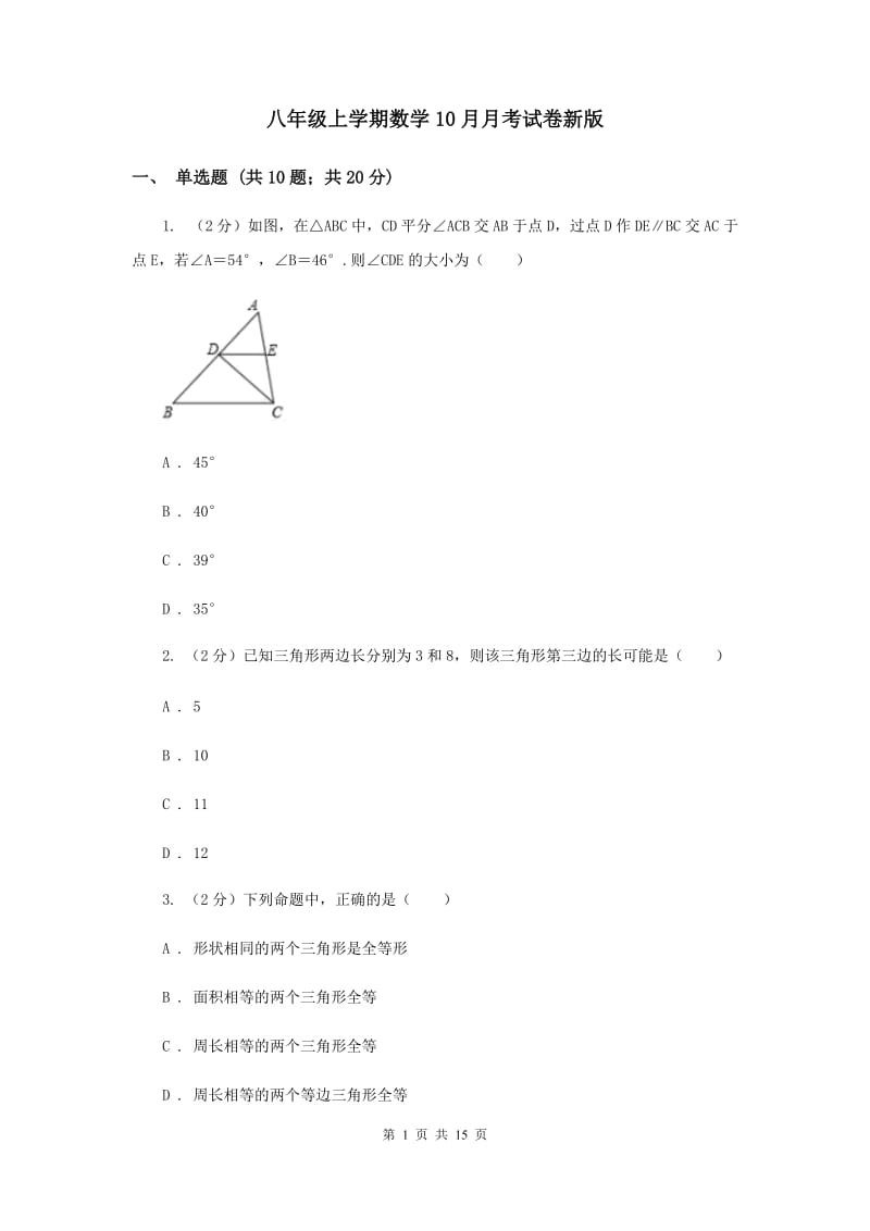 八年级上学期数学10月月考试卷新版_第1页