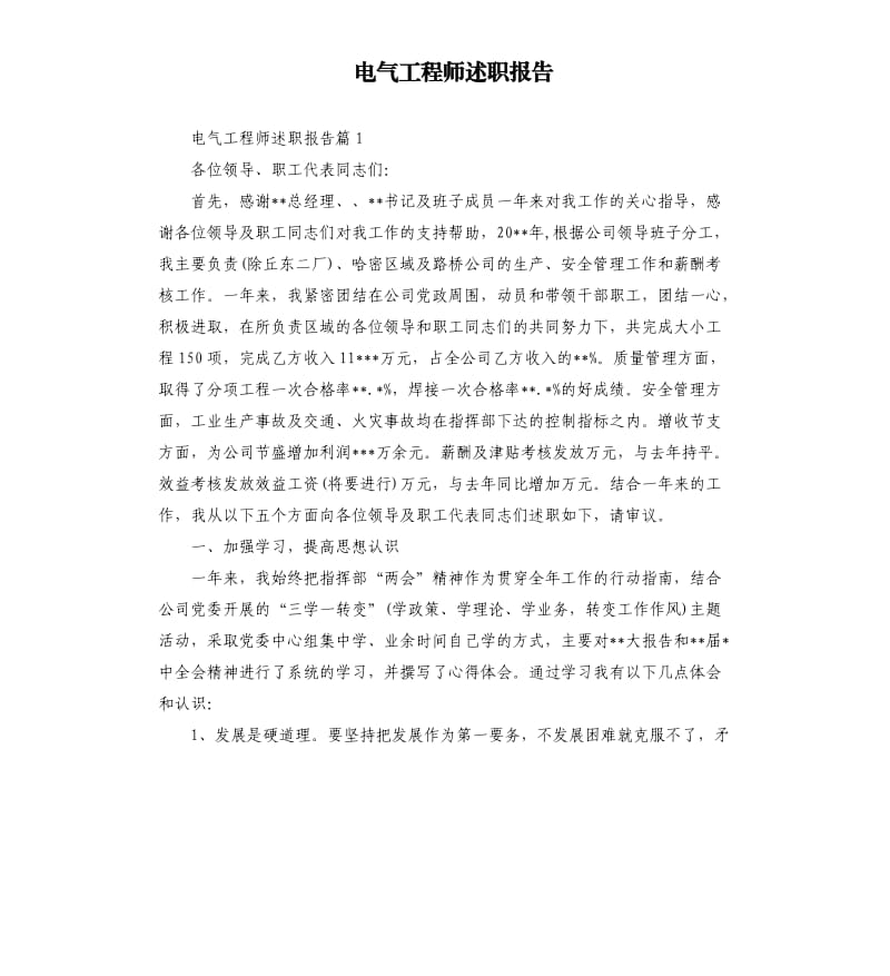 电气工程师述职报告.docx_第1页