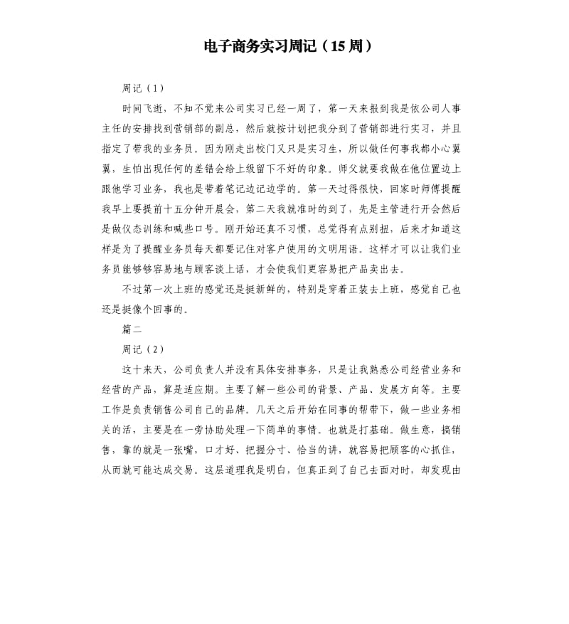 电子商务实习周记15周.docx_第1页