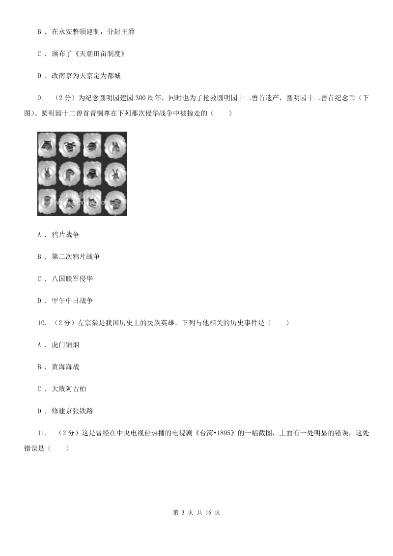 贵州省八年级上学期期中历史试卷（I）卷_第3页