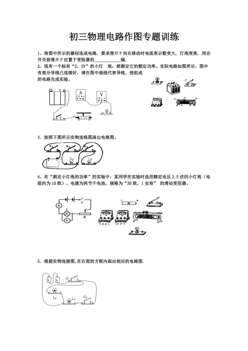 初三物理电路作图专项练习_第1页