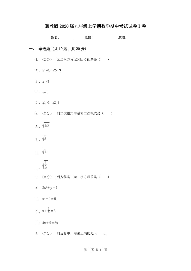 冀教版2020届九年级上学期数学期中考试试卷I卷_第1页