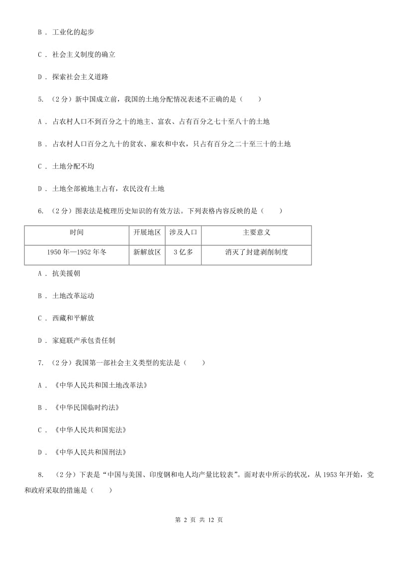 新人教版八年级下学期历史期中文化素质检测试卷C卷_第2页