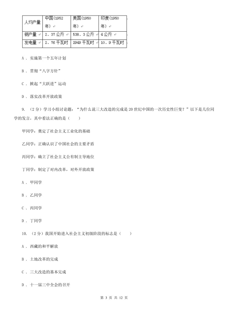 新人教版八年级下学期历史期中文化素质检测试卷C卷_第3页