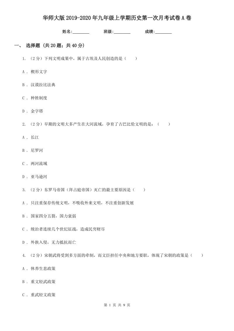 华师大版2019-2020年九年级上学期历史第一次月考试卷A卷_第1页