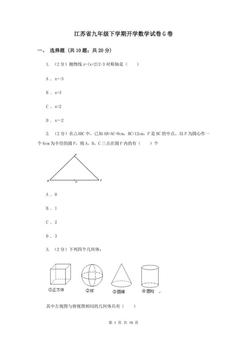 江苏省九年级下学期开学数学试卷G卷_第1页