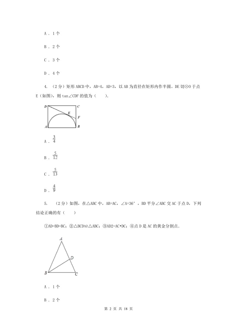 江苏省九年级下学期开学数学试卷G卷_第2页