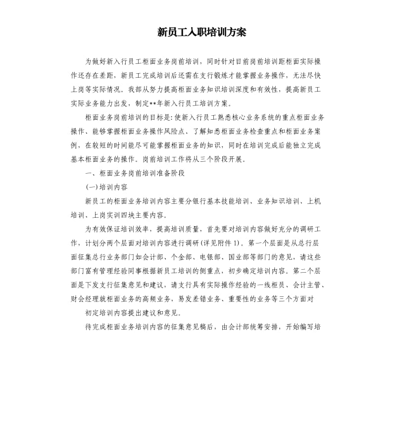 新员工入职培训方案.docx_第1页