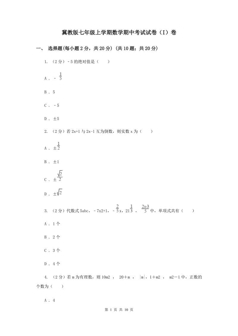 冀教版七年级上学期数学期中考试试卷（I）卷_第1页