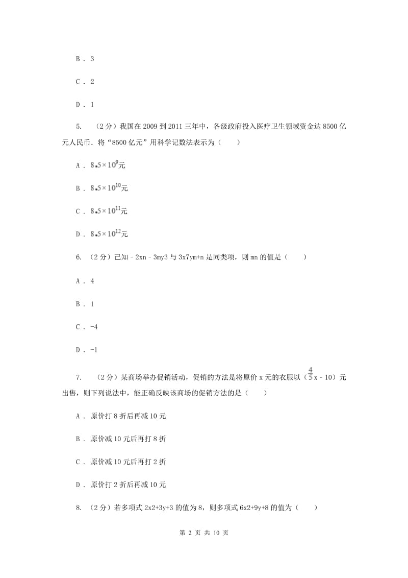 冀教版七年级上学期数学期中考试试卷（I）卷_第2页