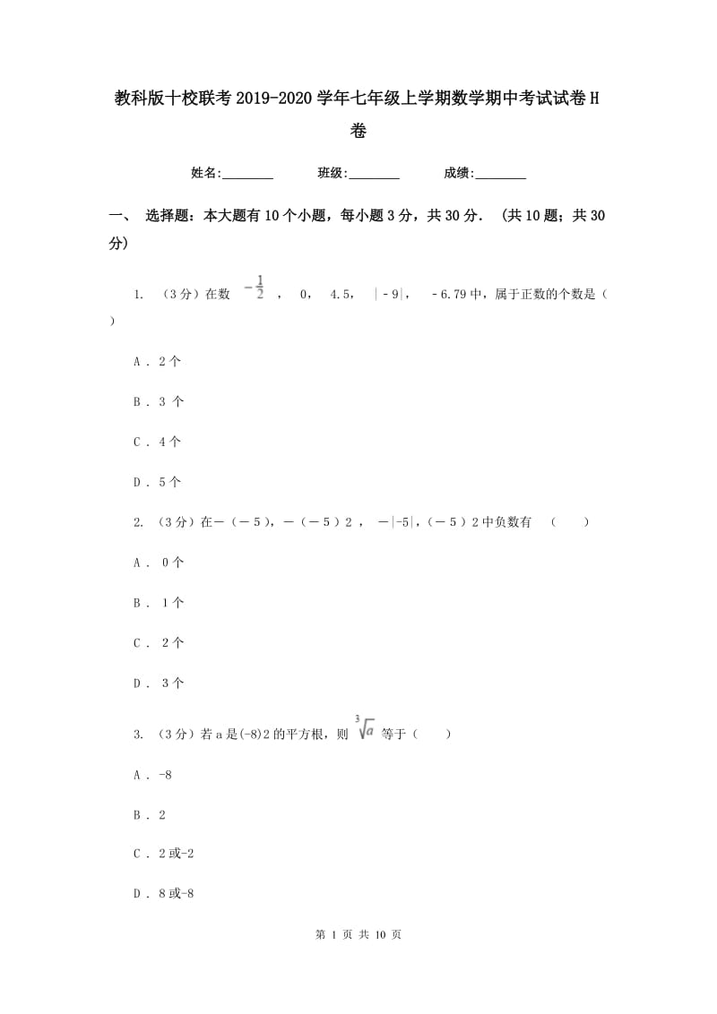 教科版十校联考2019-2020学年七年级上学期数学期中考试试卷H卷_第1页