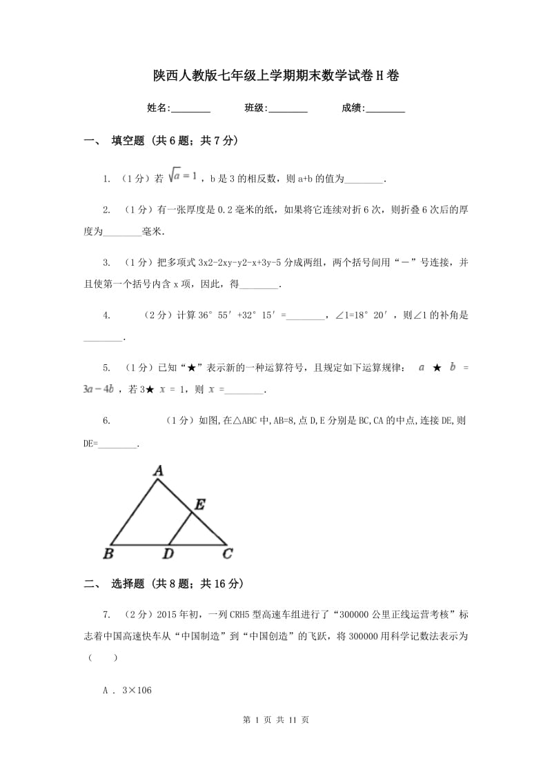 陕西人教版七年级上学期期末数学试卷H卷_第1页