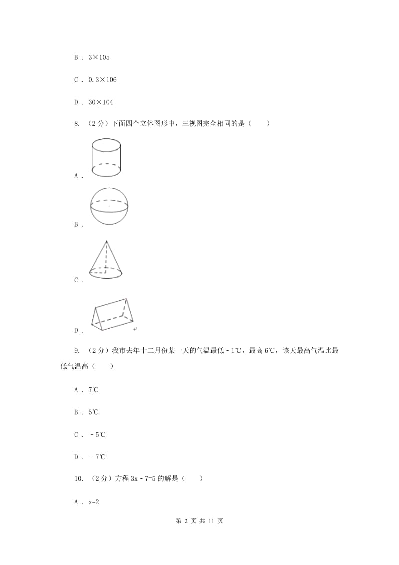 陕西人教版七年级上学期期末数学试卷H卷_第2页