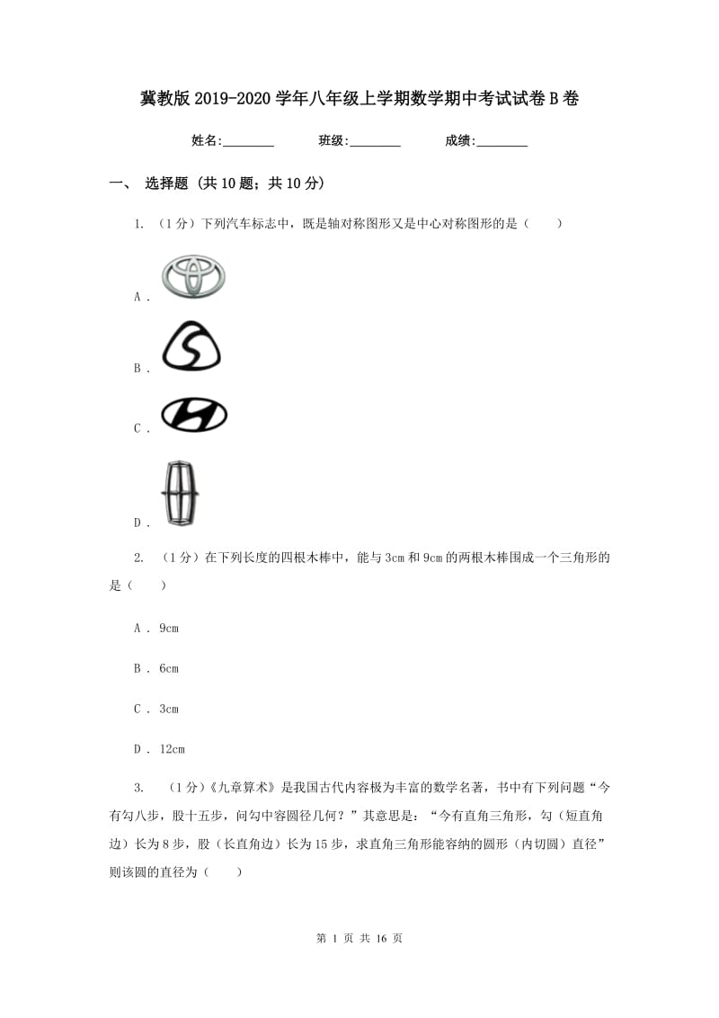 冀教版2019-2020学年八年级上学期数学期中考试试卷B卷精版_第1页