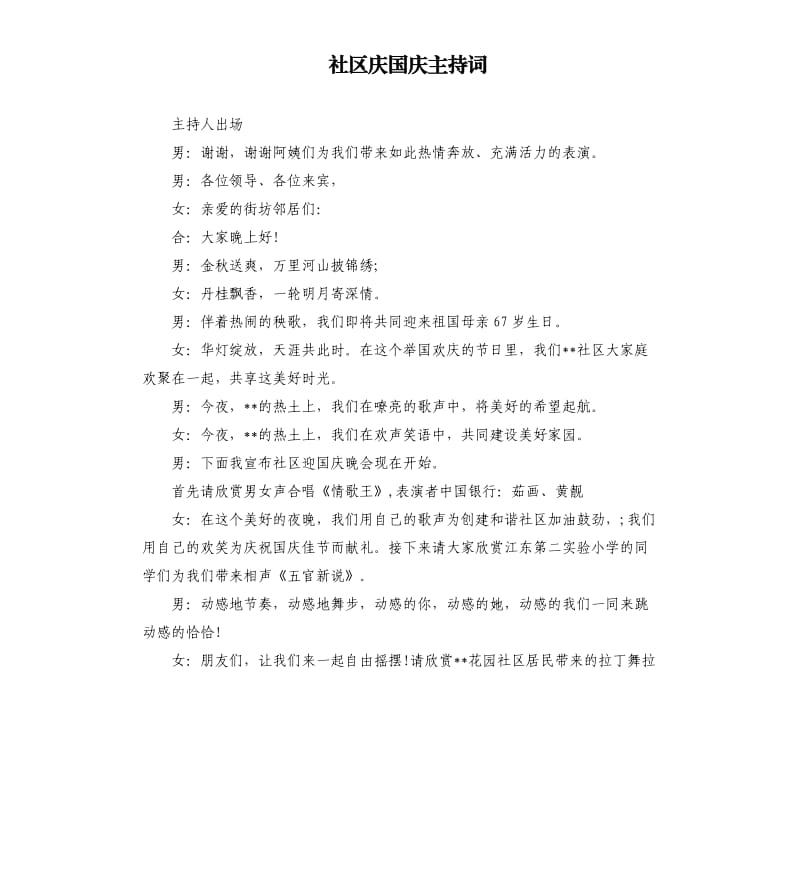 社区庆国庆主持词.docx_第1页