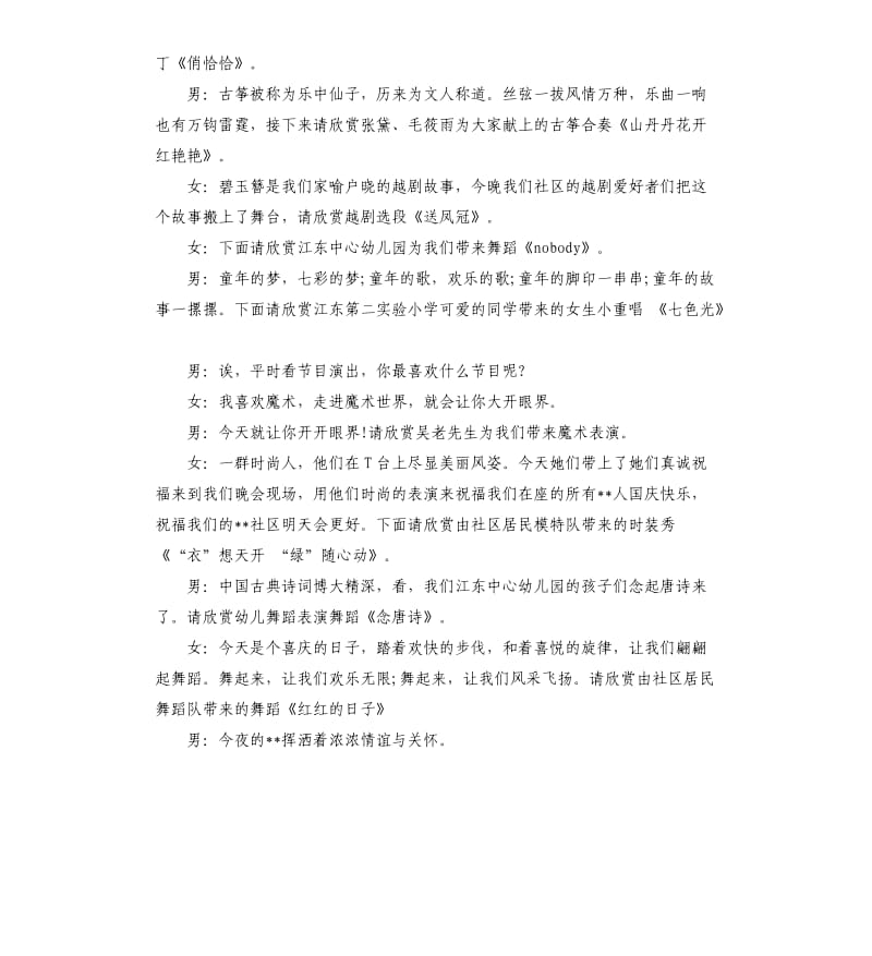 社区庆国庆主持词.docx_第2页