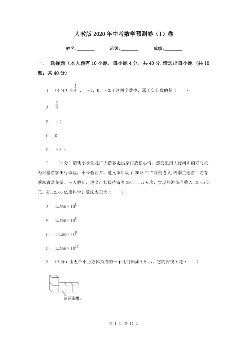 人教版2020年中考数学预测卷（I）卷_第1页