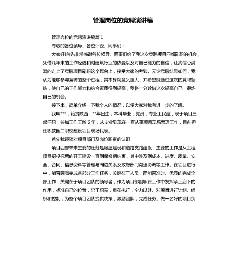 管理岗位的竞聘演讲稿.docx_第1页