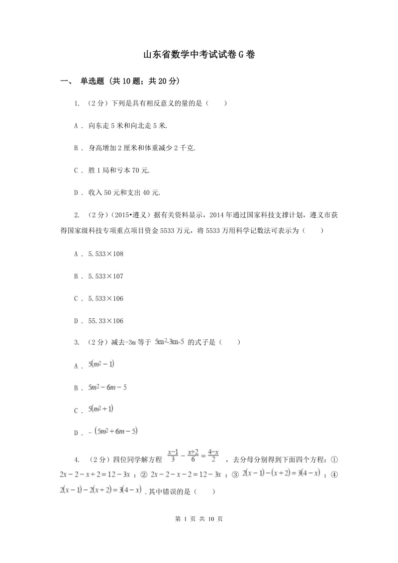 山东省数学中考试试卷G卷_第1页