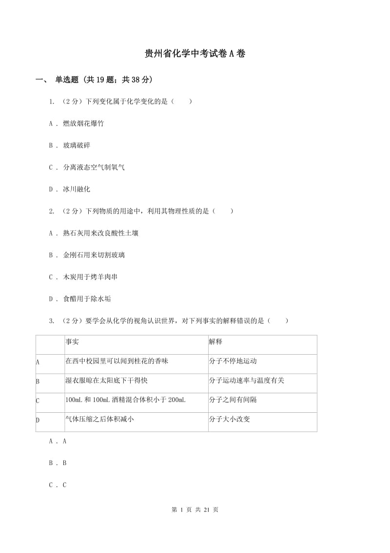贵州省化学中考试卷A卷_第1页