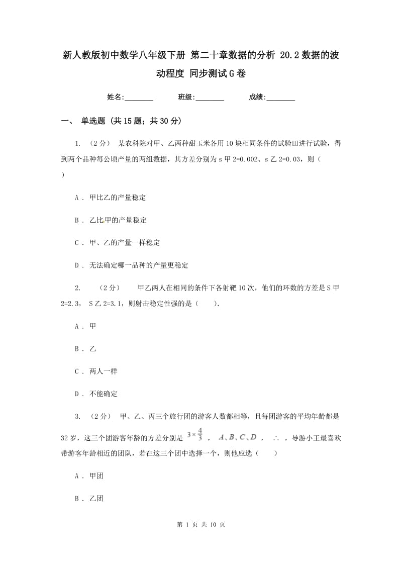 新人教版初中数学八年级下册 第二十章数据的分析 20.2数据的波动程度 同步测试G卷_第1页