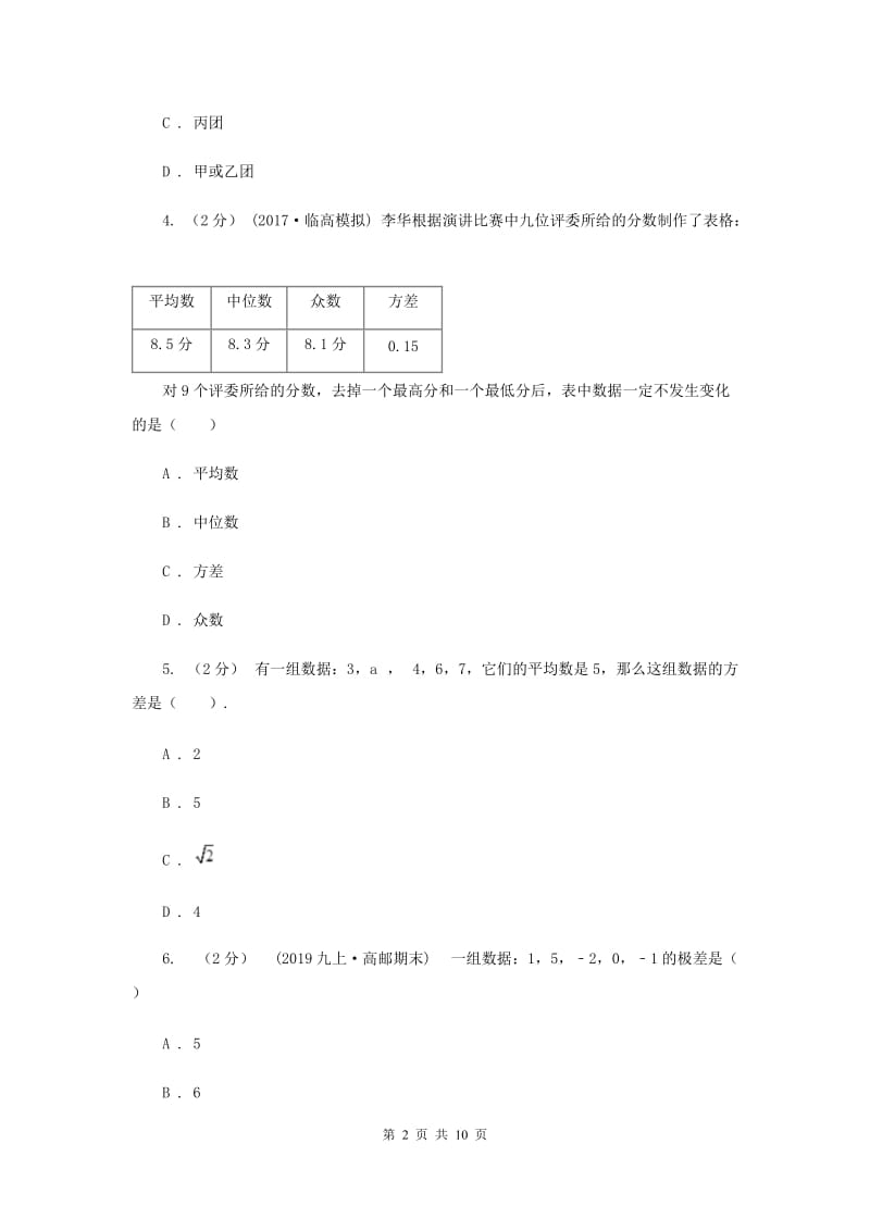 新人教版初中数学八年级下册 第二十章数据的分析 20.2数据的波动程度 同步测试G卷_第2页