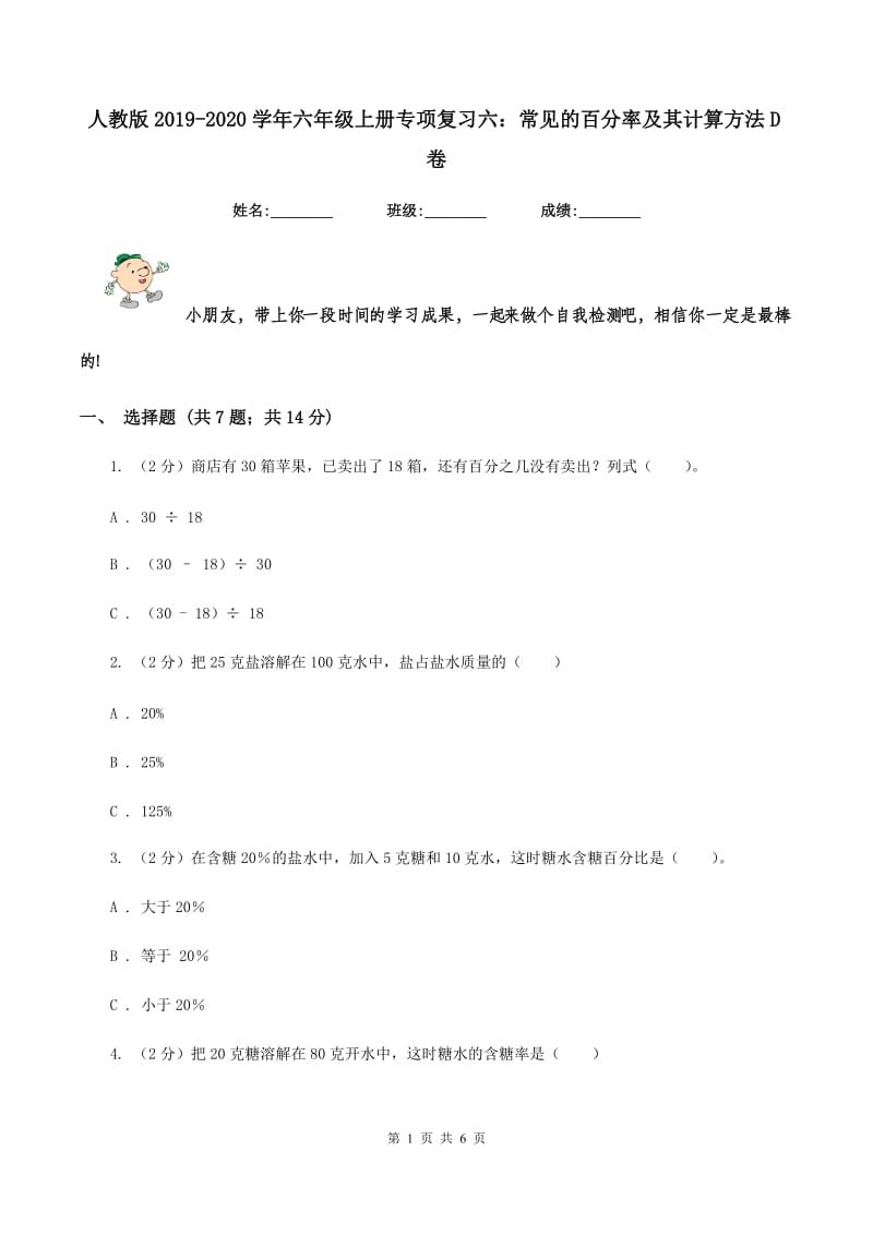 人教版2019-2020学年六年级上册专项复习六：常见的百分率及其计算方法D卷_第1页