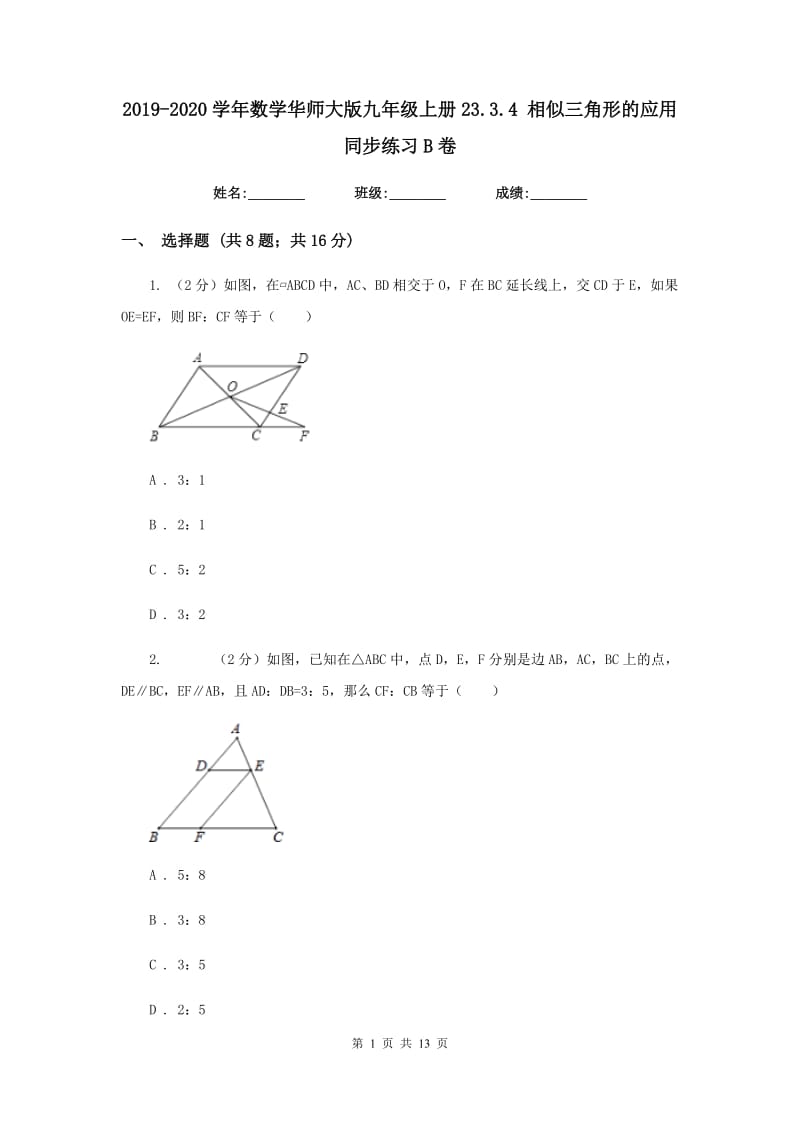 2019-2020学年数学华师大版九年级上册23.3.4 相似三角形的应用 同步练习B卷_第1页