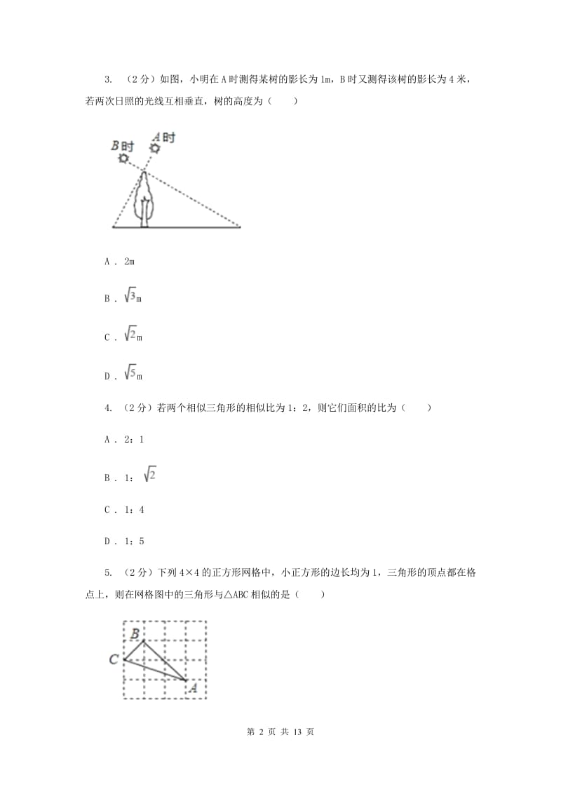 2019-2020学年数学华师大版九年级上册23.3.4 相似三角形的应用 同步练习B卷_第2页