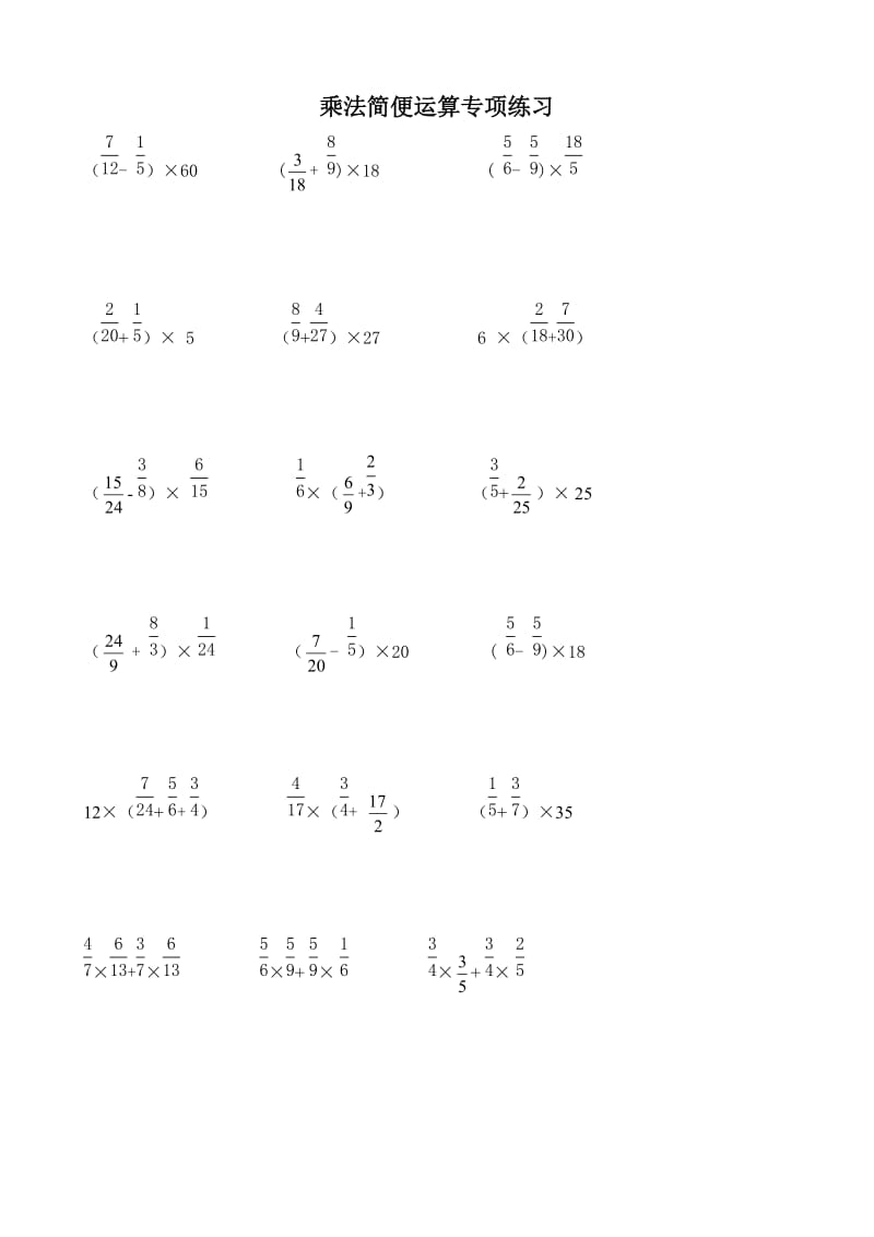 分数乘法简便运算专项练习题_第1页