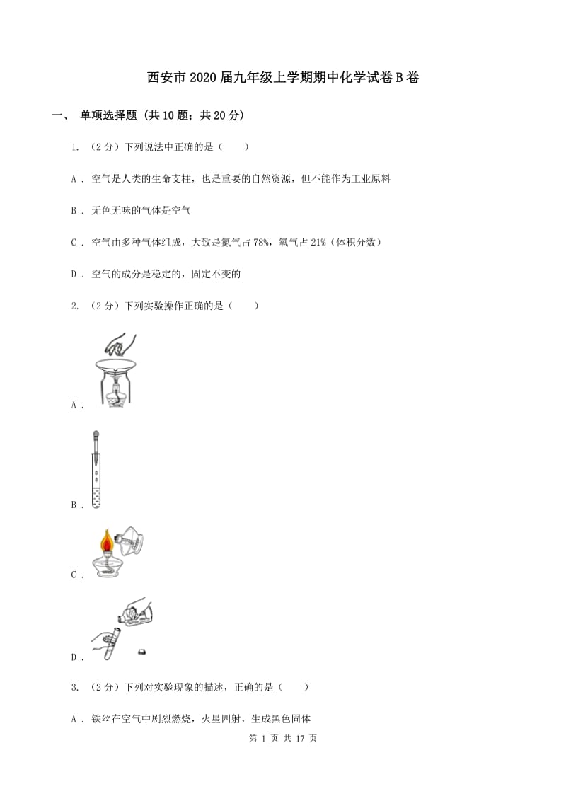 西安市2020届九年级上学期期中化学试卷B卷_第1页