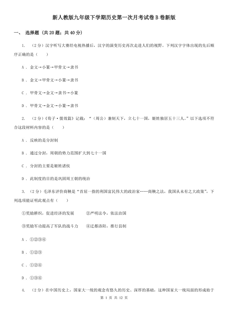 新人教版九年级下学期历史第一次月考试卷B卷新版_第1页