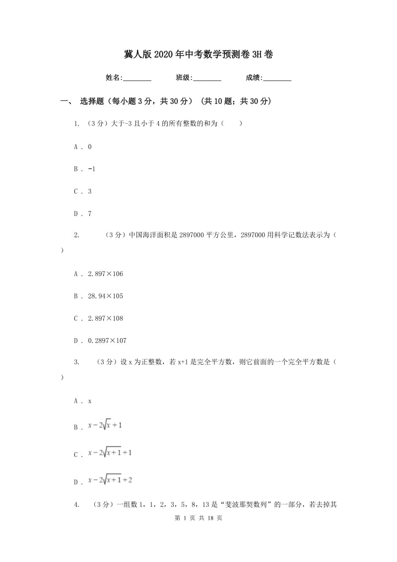 冀人版2020年中考数学预测卷3H卷_第1页