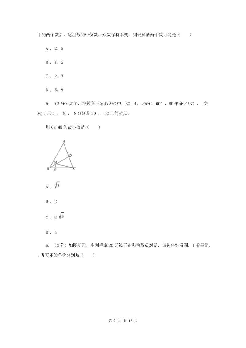 冀人版2020年中考数学预测卷3H卷_第2页