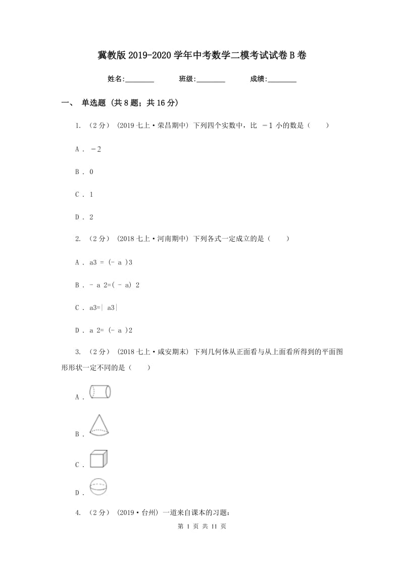 冀教版2019-2020学年中考数学二模考试试卷B卷_第1页