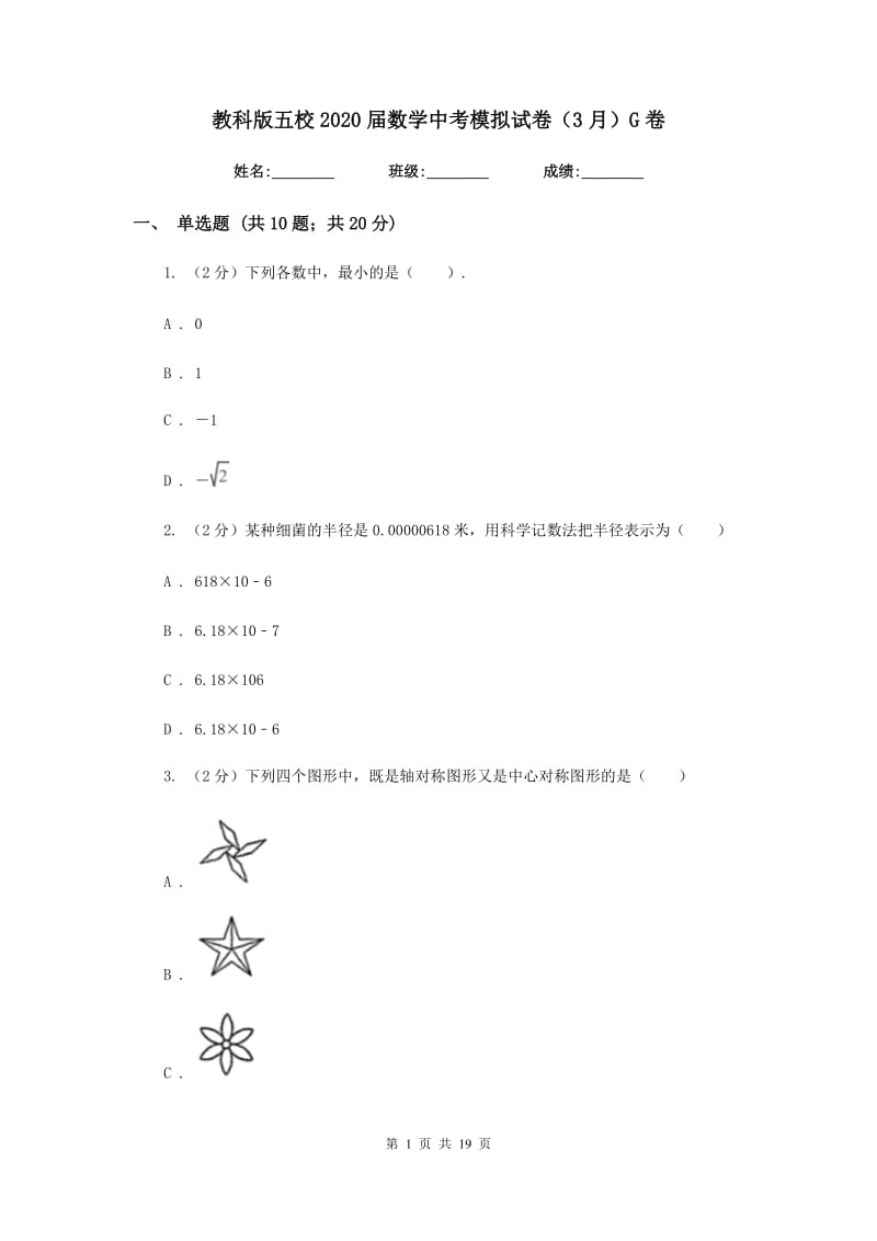 教科版五校2020届数学中考模拟试卷（3月）G卷_第1页