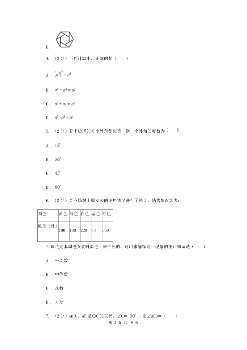 教科版五校2020届数学中考模拟试卷（3月）G卷_第2页