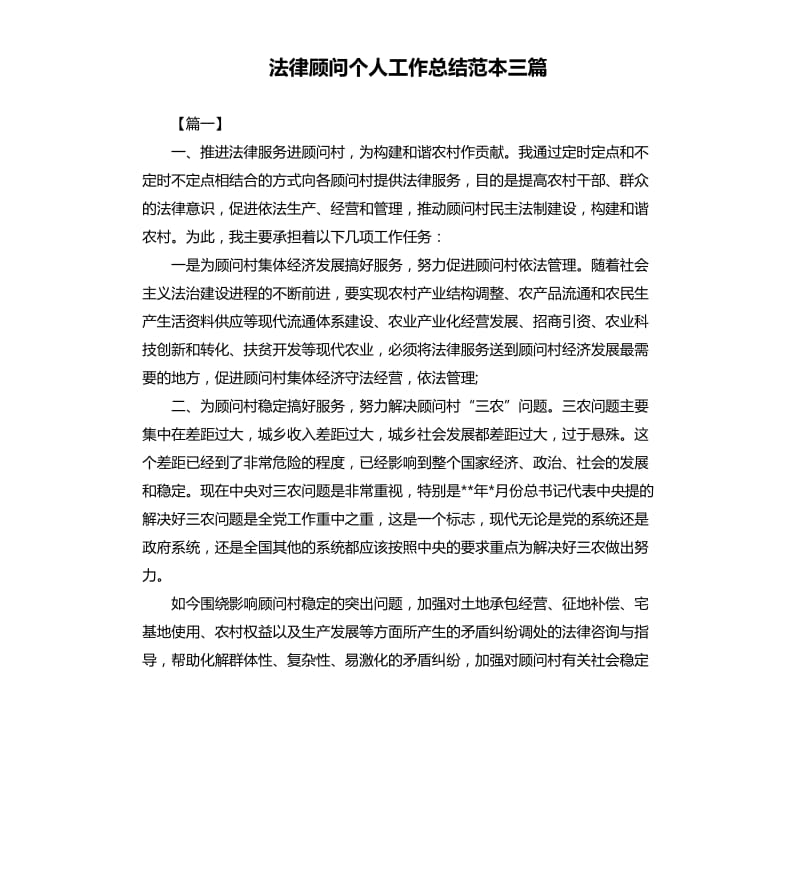 法律顾问个人工作总结范本三篇.docx_第1页