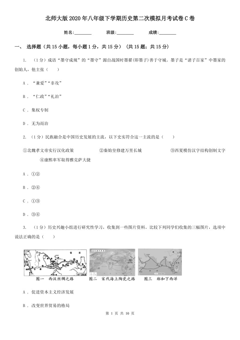 北师大版2020年八年级下学期历史第二次模拟月考试卷C卷_第1页