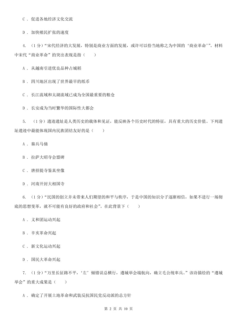 北师大版2020年八年级下学期历史第二次模拟月考试卷C卷_第2页