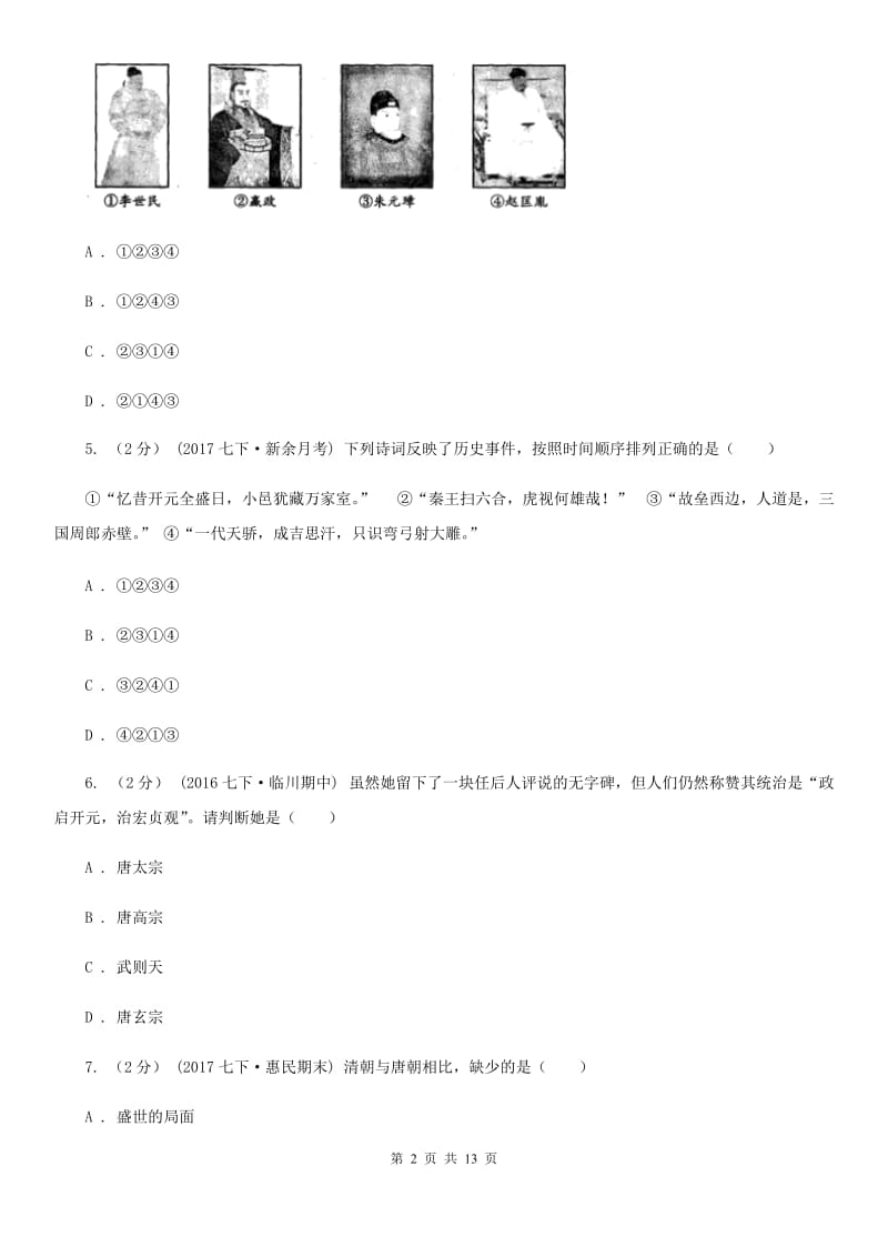 七年级下学期期中历史试卷 D卷新版_第2页