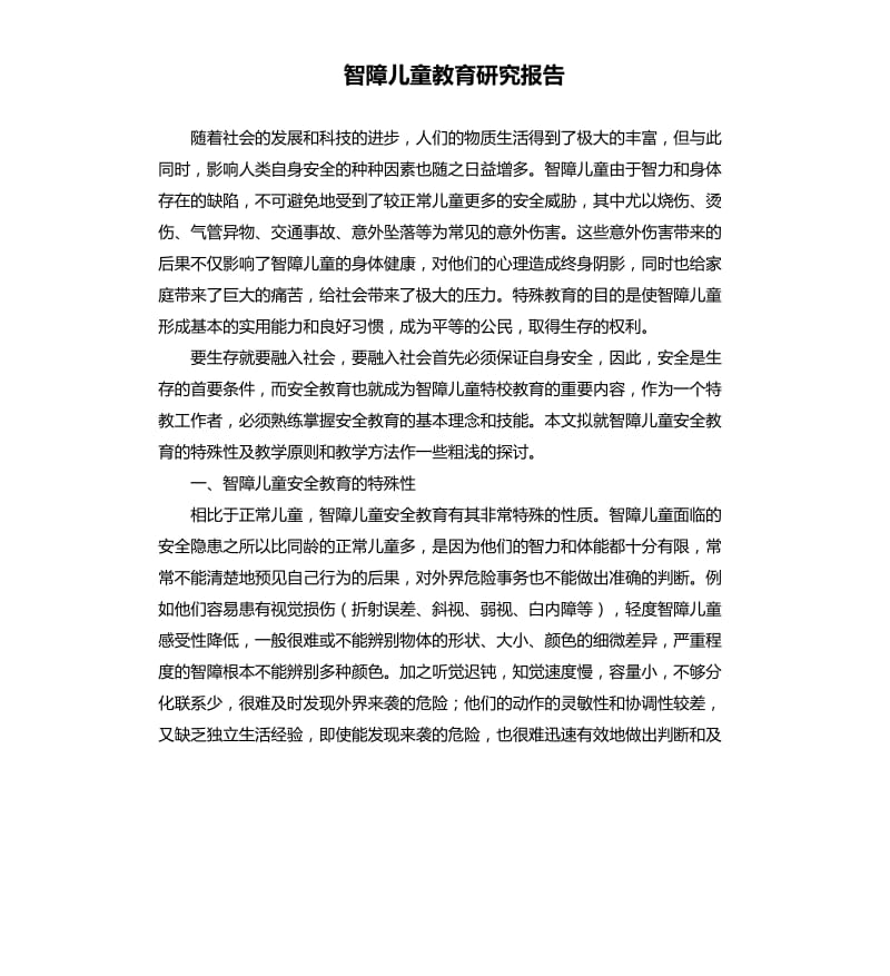 智障儿童教育研究报告.docx_第1页