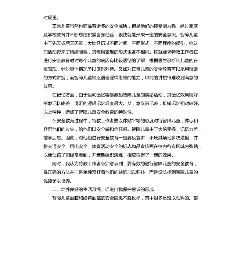 智障儿童教育研究报告.docx_第2页