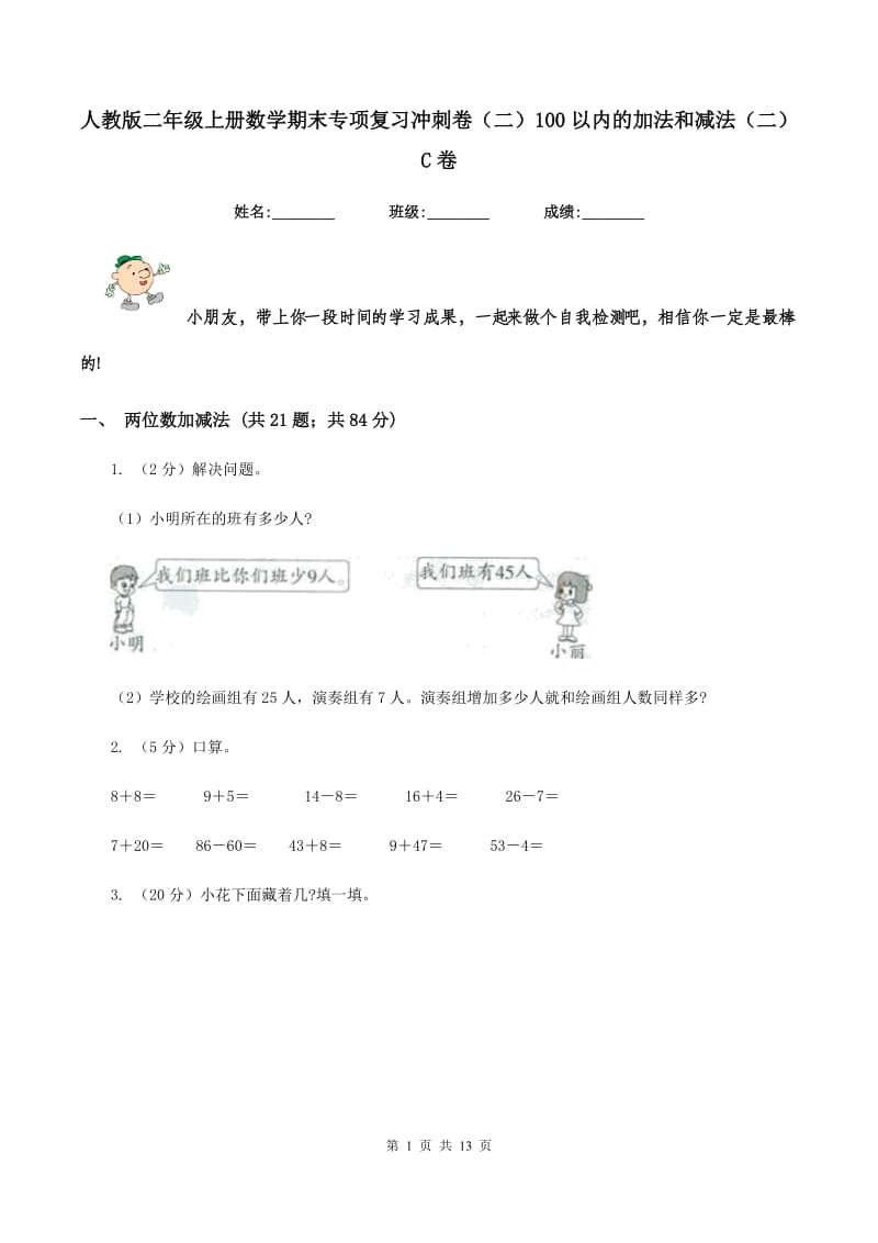 人教版二年级上册数学期末专项复习冲刺卷(二)100以内的加法和减法(二)C卷_第1页