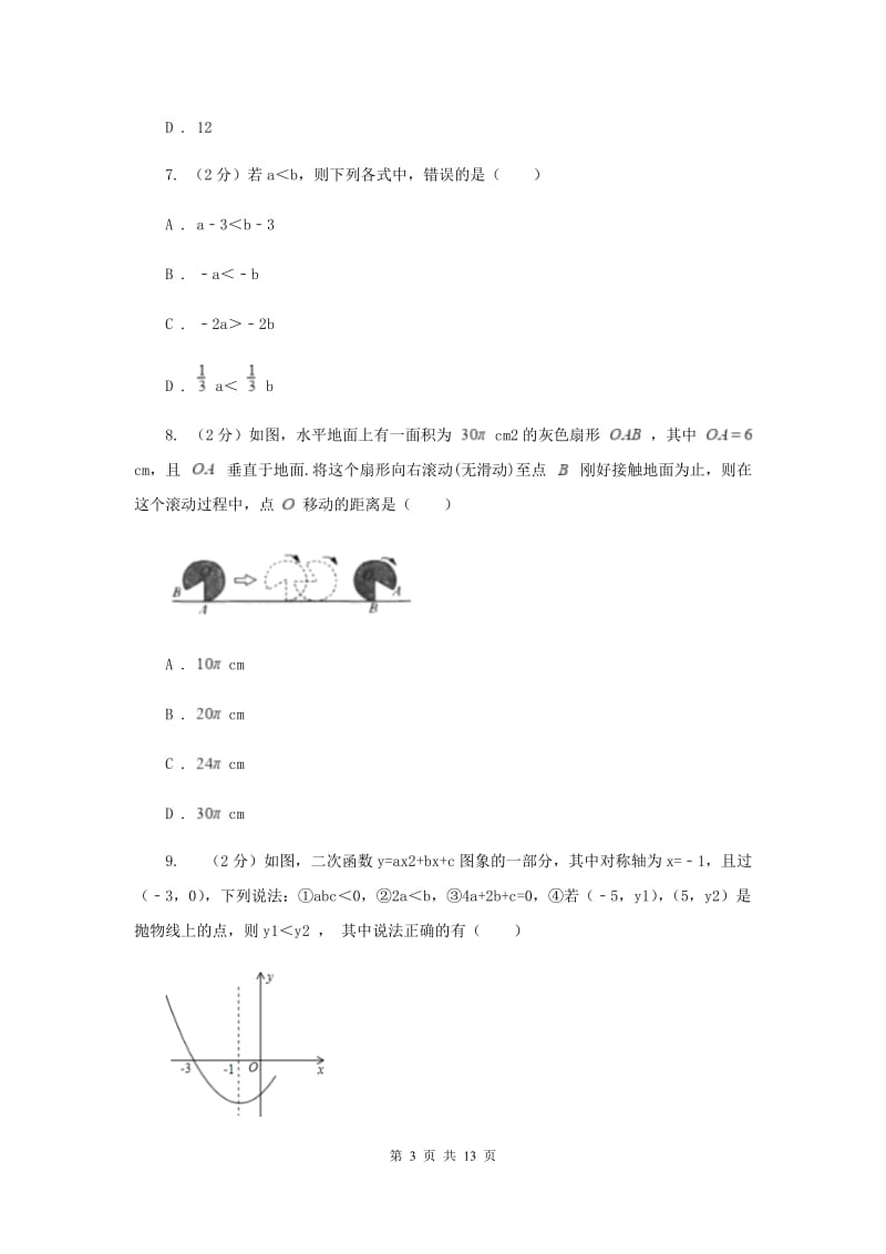 山东省数学中考一模试卷B卷_第3页