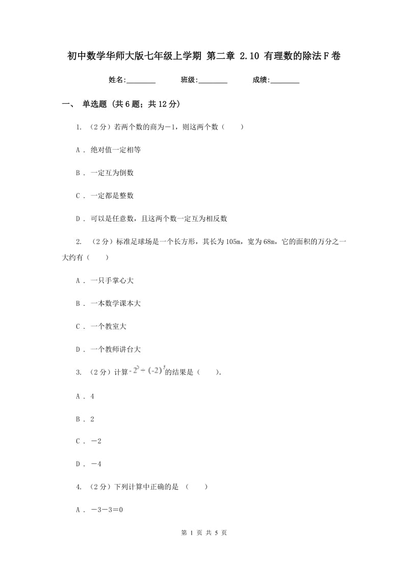 初中数学华师大版七年级上学期第二章2.10有理数的除法F卷_第1页