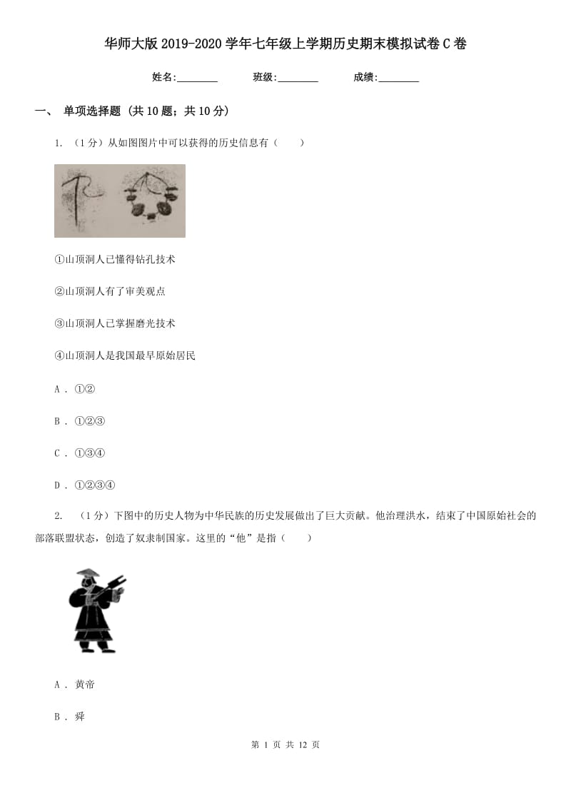 华师大版2019-2020学年七年级上学期历史期末模拟试卷C卷_第1页