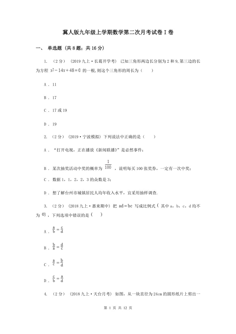 冀人版九年级上学期数学第二次月考试卷I卷_第1页