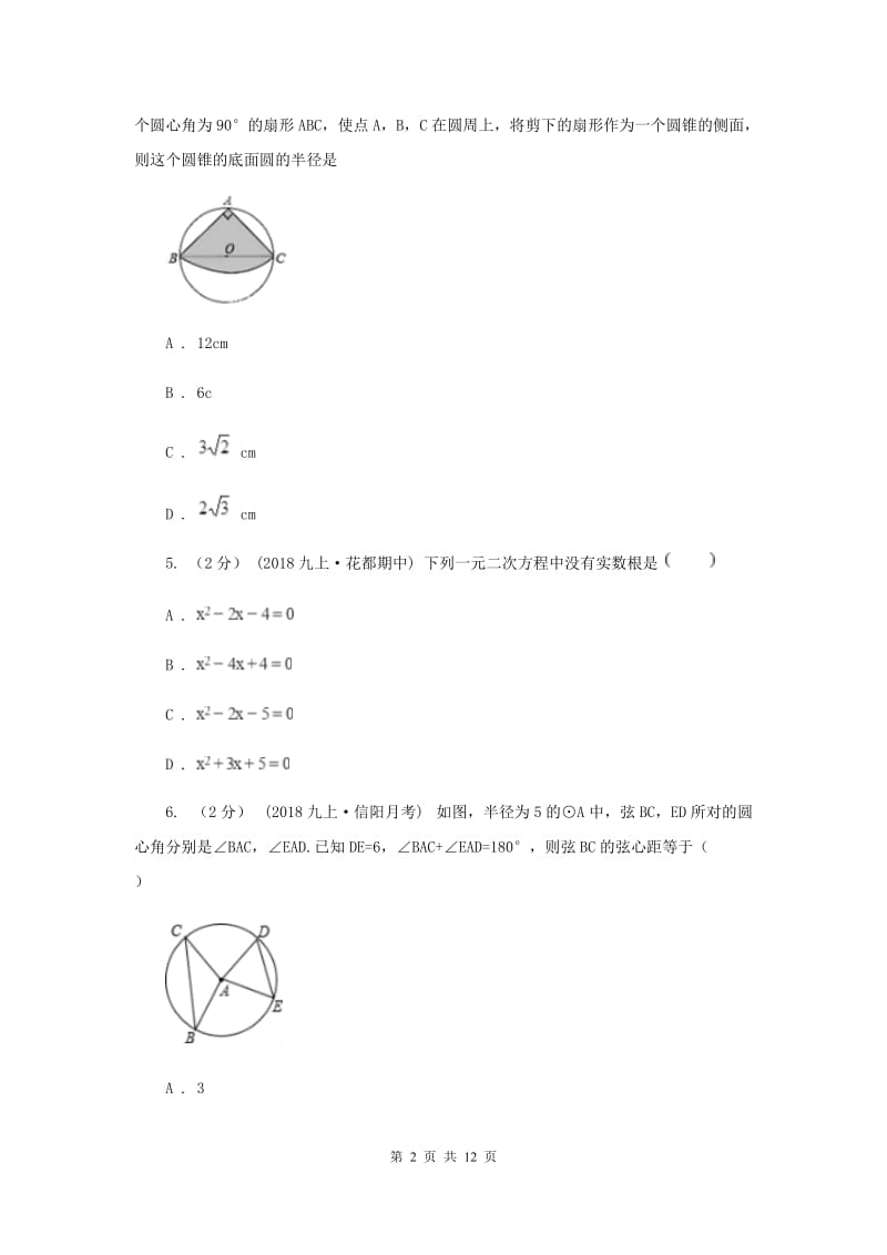 冀人版九年级上学期数学第二次月考试卷I卷_第2页