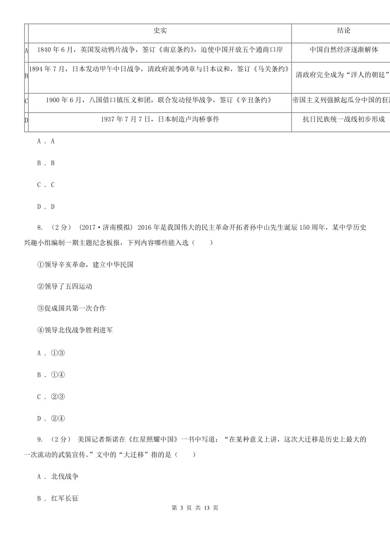 四川教育版中考历史一模试卷A卷_第3页